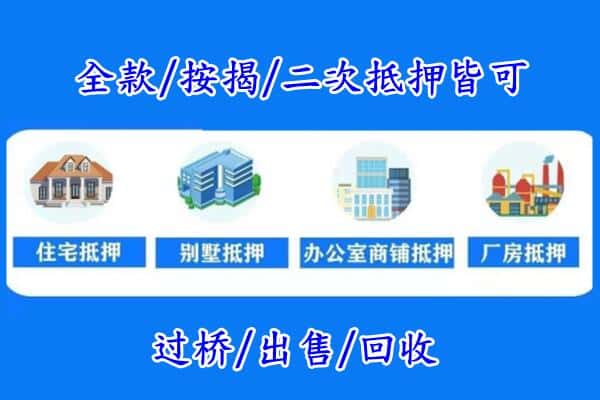 昌吉州阜康市房产抵押